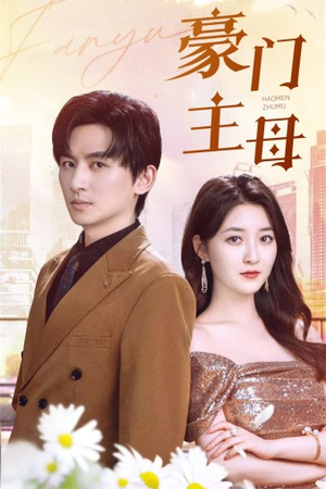 豪门主母（42集）大结局太过瘾了