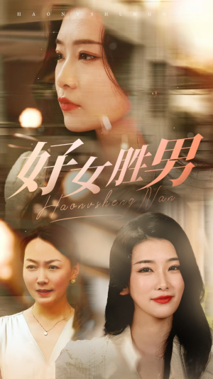 好女胜男（37集）好看短剧追不停