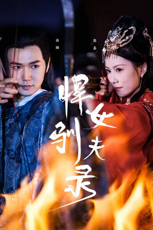 悍女驯夫录（36集）免费短剧全集看