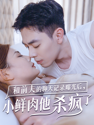 和前夫的聊天记录曝光后，小鲜肉他杀疯了（35集）短剧在哪个平台