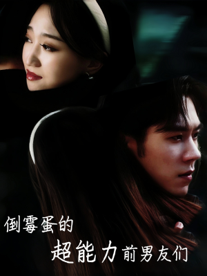 倒霉蛋的超能力前男友们（68集）在哪看是免费的