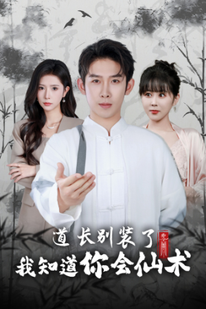 道长别装了我知道你会仙术（50集）好看短剧又来了
