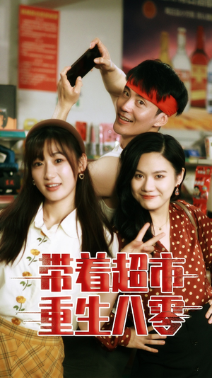 带着超市重生八零(91集) 带着超市重生八零(91集)热播短剧排行榜