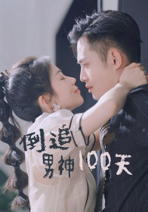 倒追男神100天（31集）短剧太精彩了