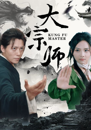 大宗师（40集）超火短剧抢先看