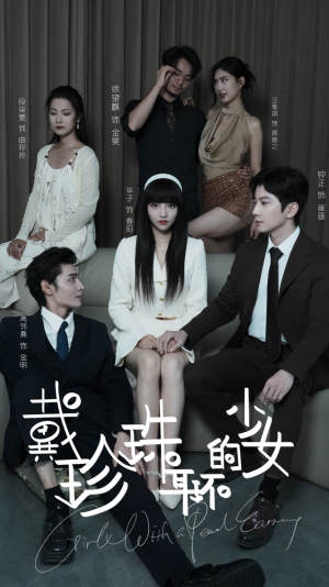 戴珍珠耳环的少女（73集）短剧抢先看全集