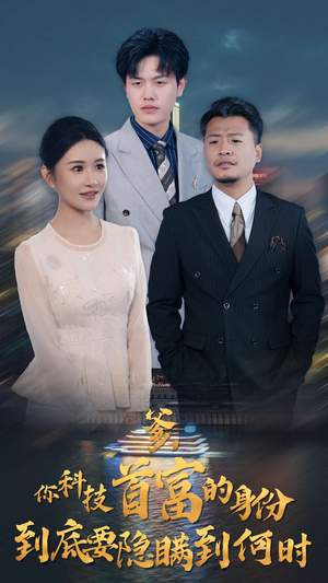 爹，你科技首富的身份到底要隐瞒到何时（94集）看到了大结局