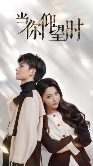 当你仰望时（25集）热门短剧抢先