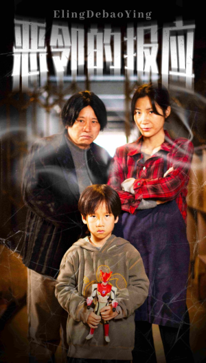 恶邻的报应（35集）好看到停不下来