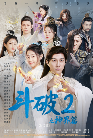 斗破2之神界篇（79集）今日最火短剧