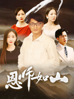 恩师如山（72集）短剧太精彩了