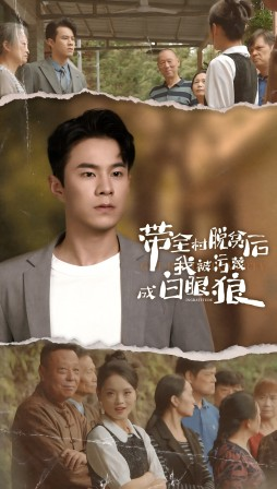 带全村脱贫后我被污蔑成白眼狼（30集）追短剧太上头了