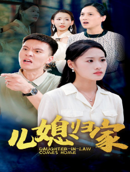 儿媳归家（50集）热门短剧抢先看