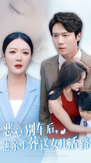 恶意别车后，他亲手葬送女儿活路（30集）短剧热门分享