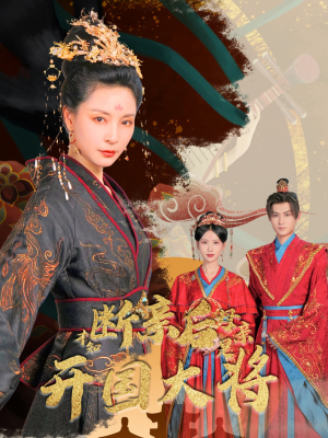 断亲后才知母亲是开国大将（62集）在哪看