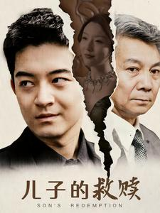 儿子的救赎（47集）无需充值尽情看