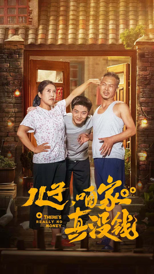 儿子，咱家真没钱（60集）真的好看吗