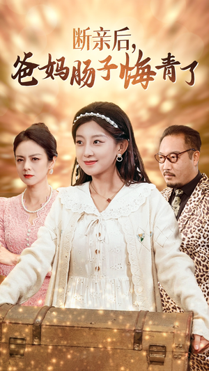 断亲后，爸妈肠子悔青了（78集）短剧越看越精彩