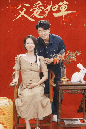 父爱如草（31集）解说文案