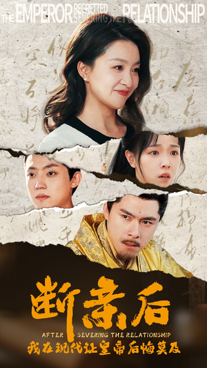 断亲后，我在现代让皇帝后悔莫及（36集）追短剧太上头了