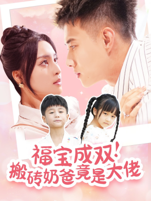 福宝成双！搬砖奶爸竟是大佬（78集）全集都在这里了