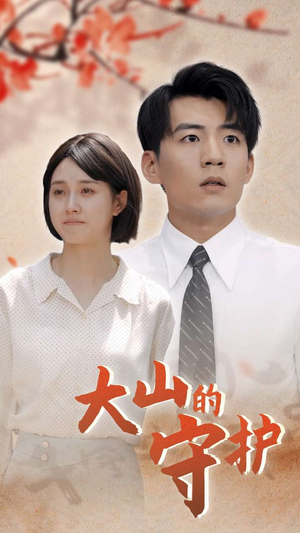 大山的守护（70集）短剧片段分享