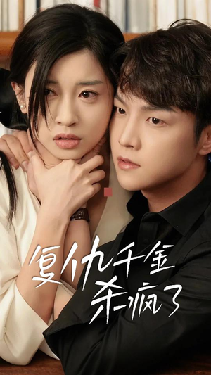 这个女人不好惹（70集）精彩不断免费看