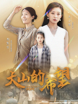 大山的希望（74集）最火爆的短剧