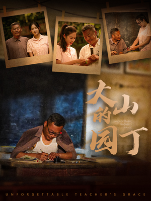 大山的园丁（60集）全网短剧抢先看