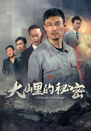 大山里的秘密（34集）今日最火短剧