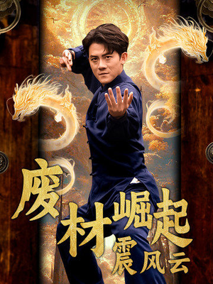 废材崛起震风云（65集）视频在线看