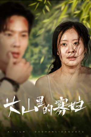 大山里的寡妇（63集）热播短剧免费看