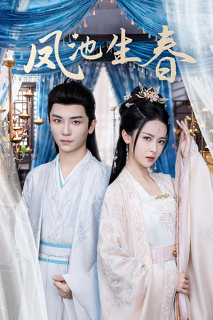 凤池生春（105集）在线看到大结局