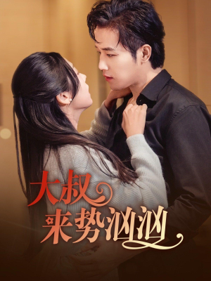 大叔来势汹汹（73集）直接追到结尾