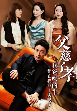 父慈子孝：我爸吹的牛都在我身上实现了（50集）追短剧关注我