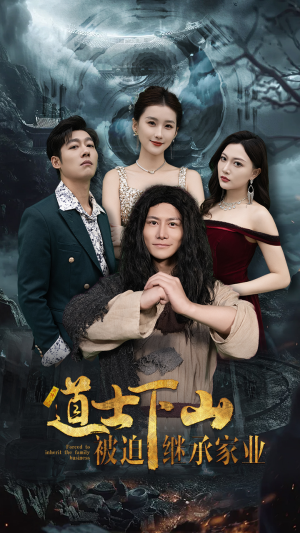 道士下山被迫继承家业（58集）在线观看全集