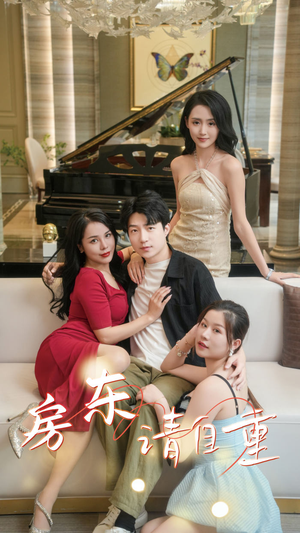 房东请自重（60集）免费短剧推荐