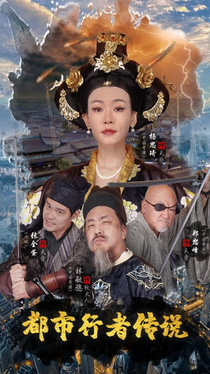 都市行者传说（60集）超好看短剧推荐