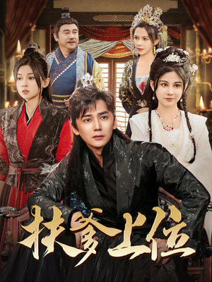 扶爹上位（83集）短剧抢先看