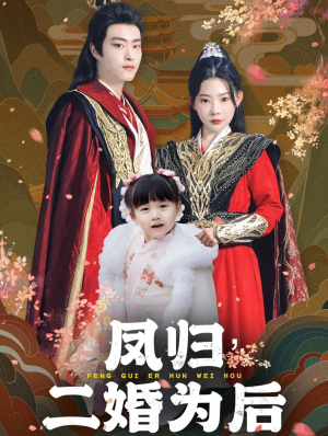 凤归二婚为后（76集）短剧上热门