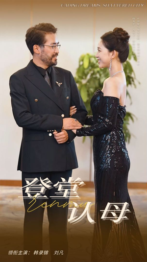 登堂认母（60集）大结局太过瘾了