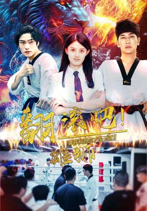 翻滚吧！雄狮（75集）哪个网站可以看