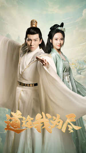 道途我为尽（56集）西瓜短剧免费看