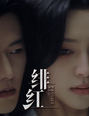 绯红（65集）一个短剧看全集