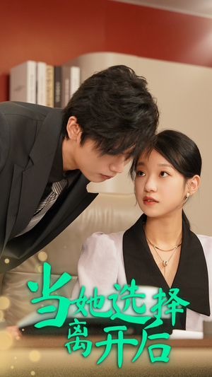 当她选择离开后（37集）最新短剧抢先看