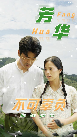 芳华不可辜负（36集）百万短剧抢先看