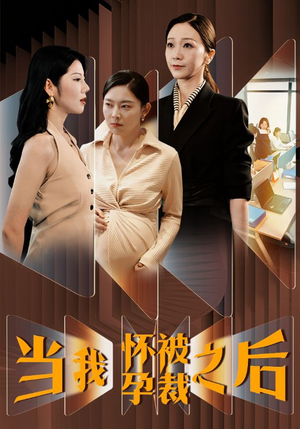 当我怀孕被裁之后（30集）短剧全集完整版
