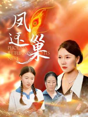 凤还巢（100集）超火热门短剧