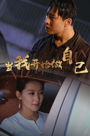 当我开始做自己（62集）在哪里可以全集