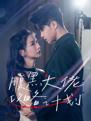 腹黑大佬攻略计划（60集）火爆短剧推荐